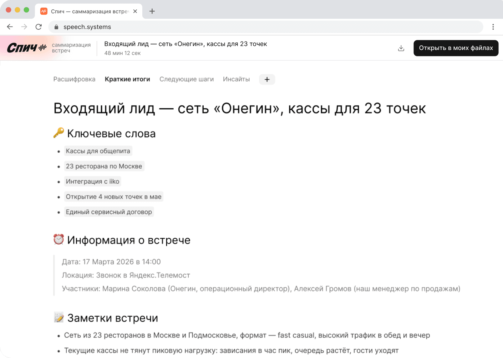 Саммари встречи в Спич